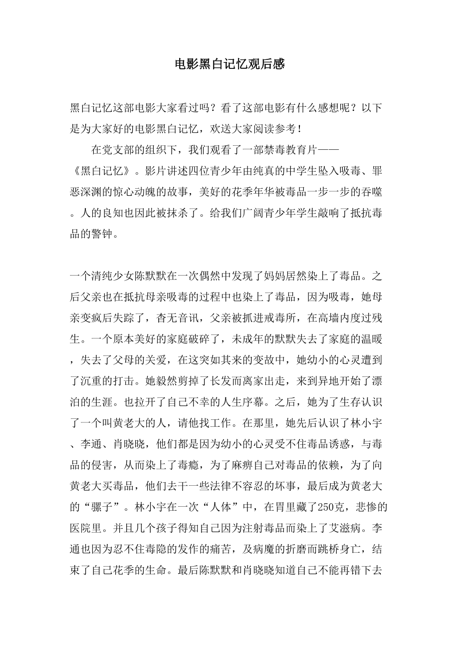 电影黑白记忆观后感_第1页
