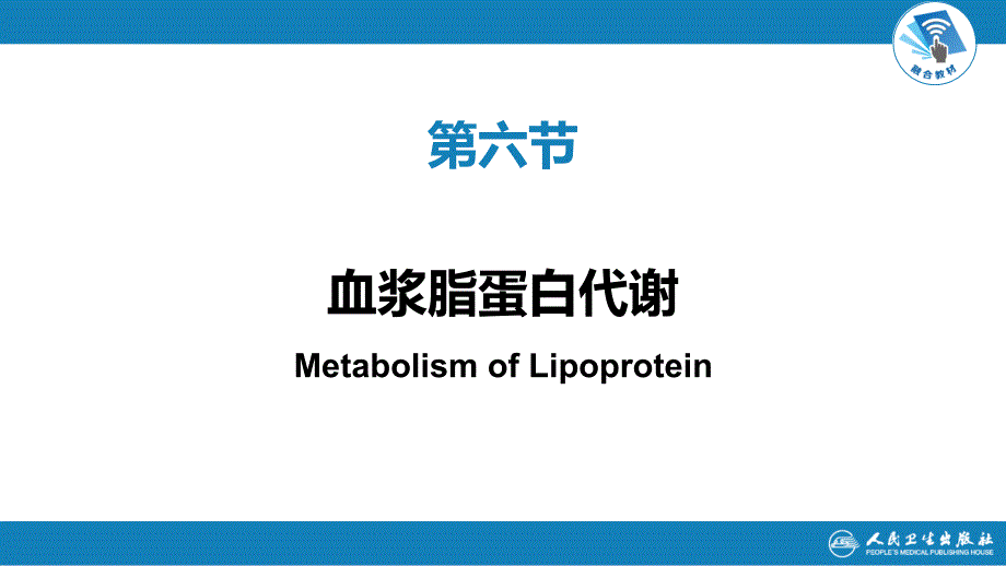 生物化学及分子生物学(人卫第九版)-07-06节脂质代谢---血浆脂蛋白及其代谢ppt课件_第1页