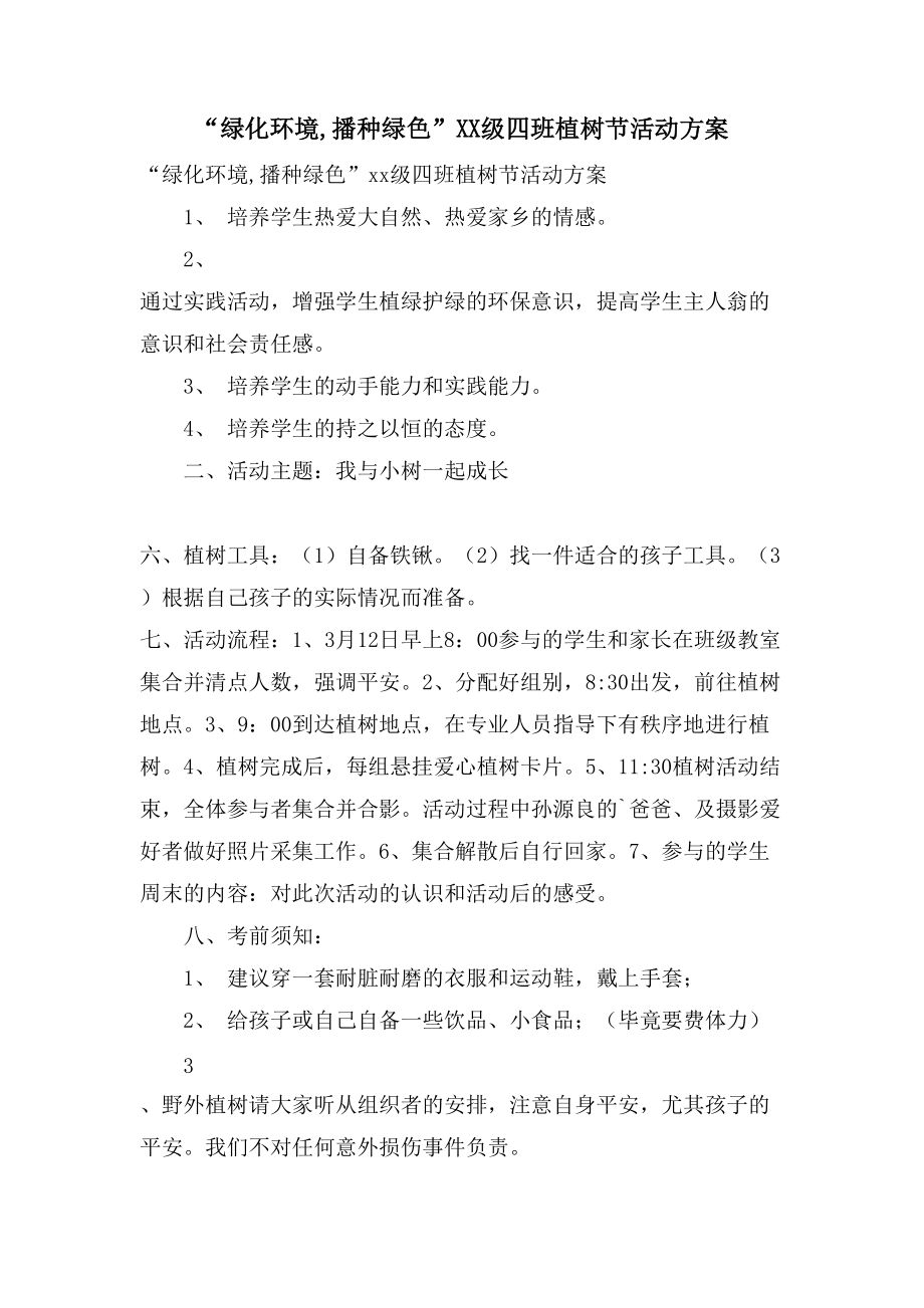 “绿化环境,播种绿色”XX级四班植树节活动方案_第1页