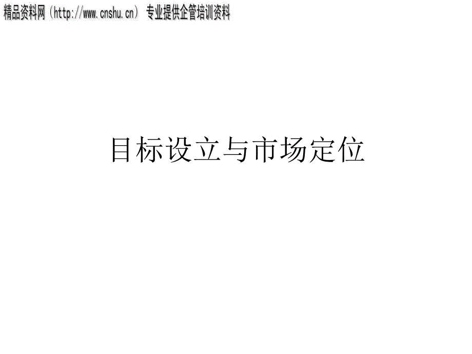 市场细分化、目标市场选定和定位研讨(共50页)_第1页