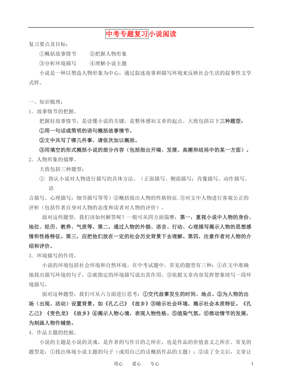 中考专题复习 小说阅读专题_第1页