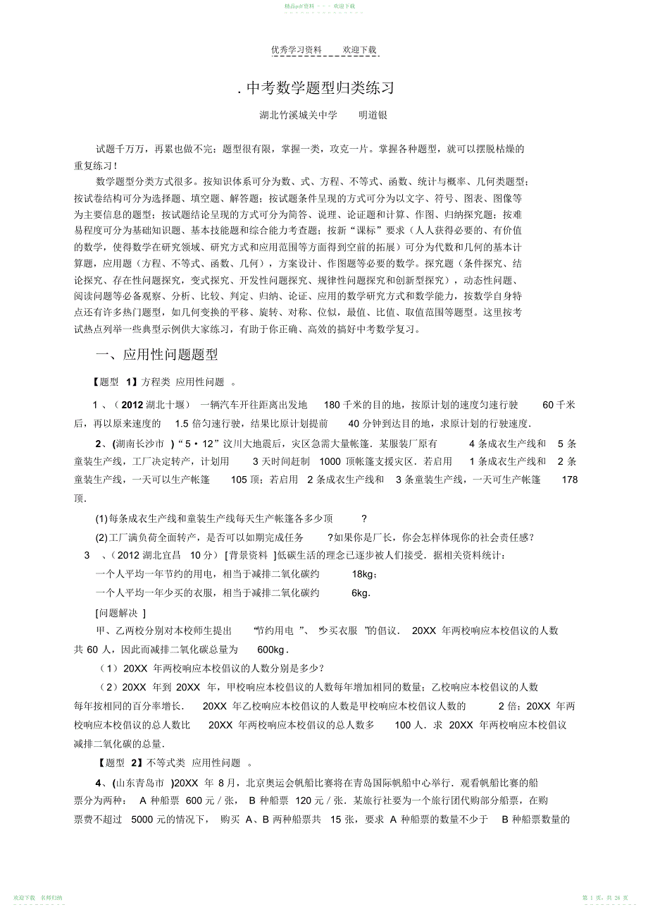 中考数学题型归类练习mdy_第1页