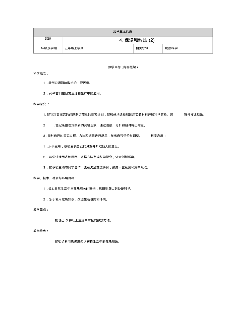 人教鄂教版五年级上册科学《保温和散热(2)》教案_第1页