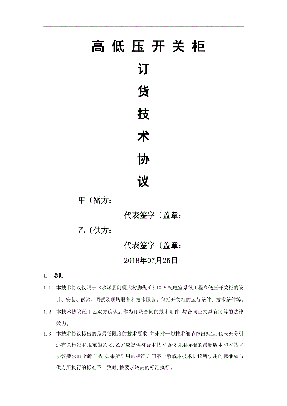高低压开关柜订货技术协议书_第1页