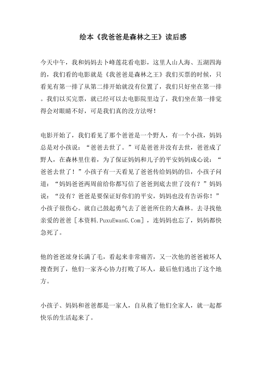 绘本《我爸爸是森林之王》读后感_第1页