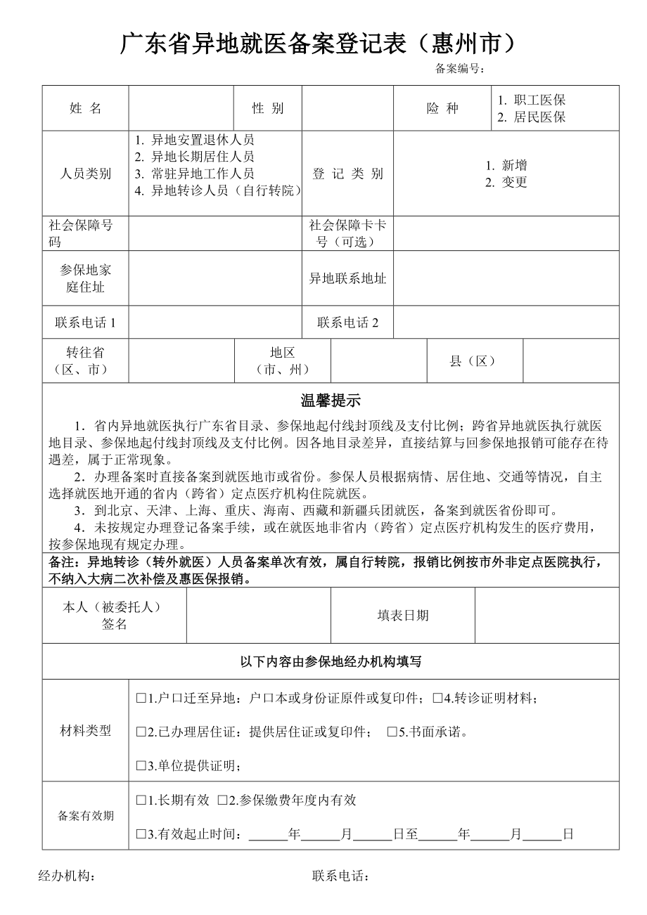 广东省异地就医备案登记表(惠州市)_第1页