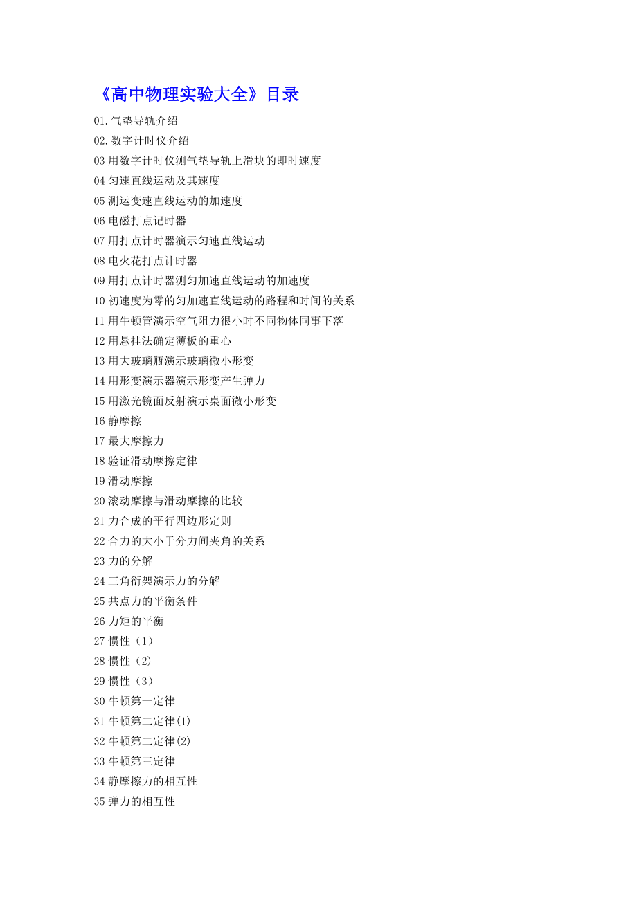 高中物理实验大全目录_第1页