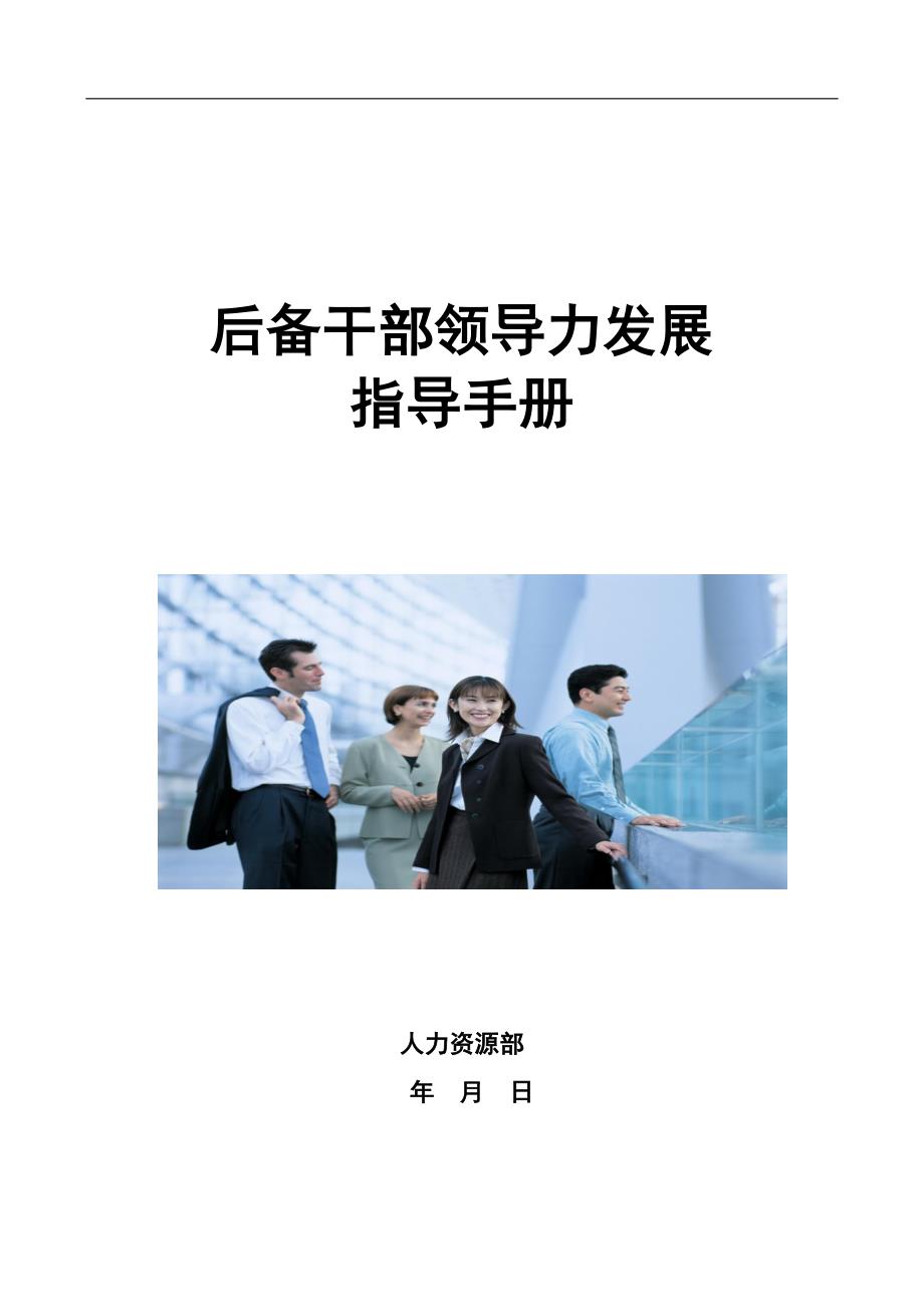 后备干部领导力发展指导手册_第1页