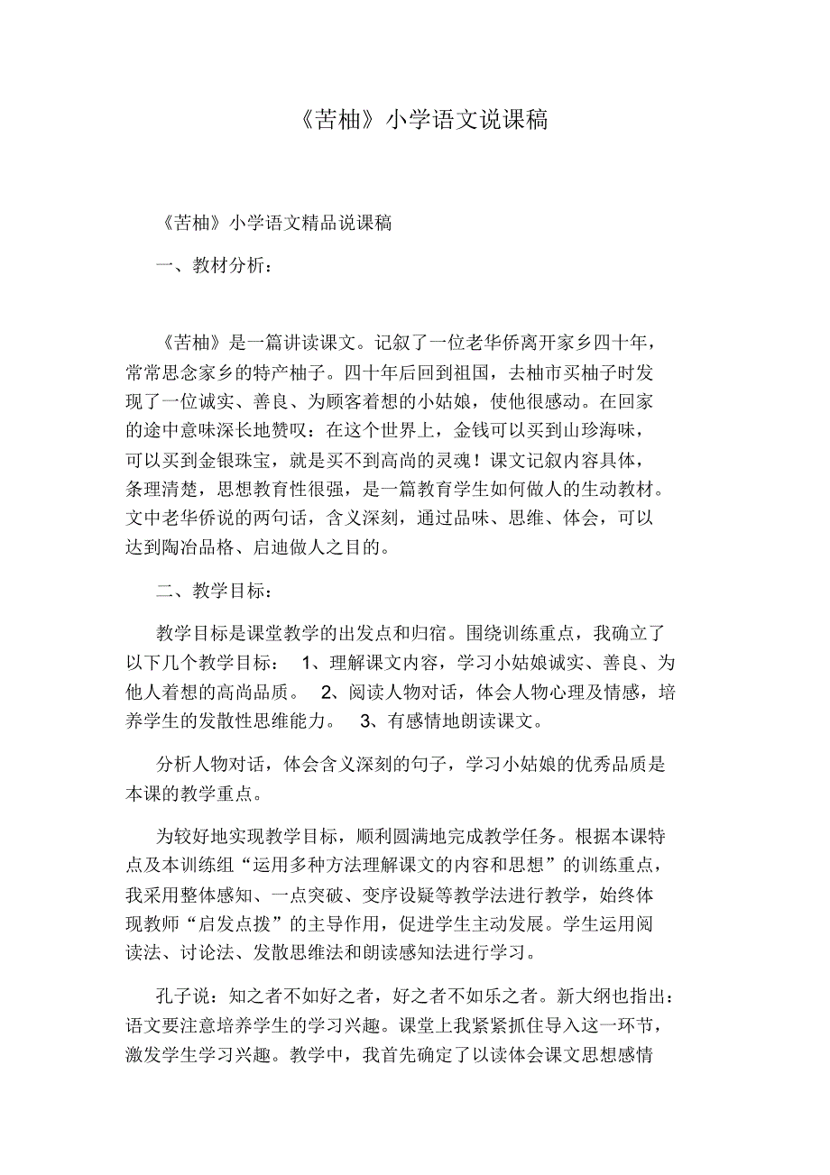 《苦柚》小学语文说课稿_第1页