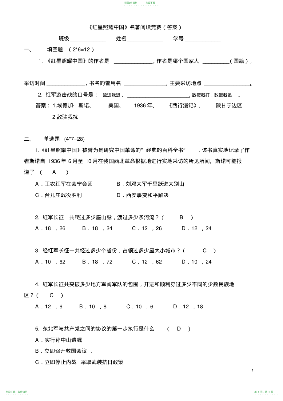 《红星照耀》名著阅读竞赛_第1页