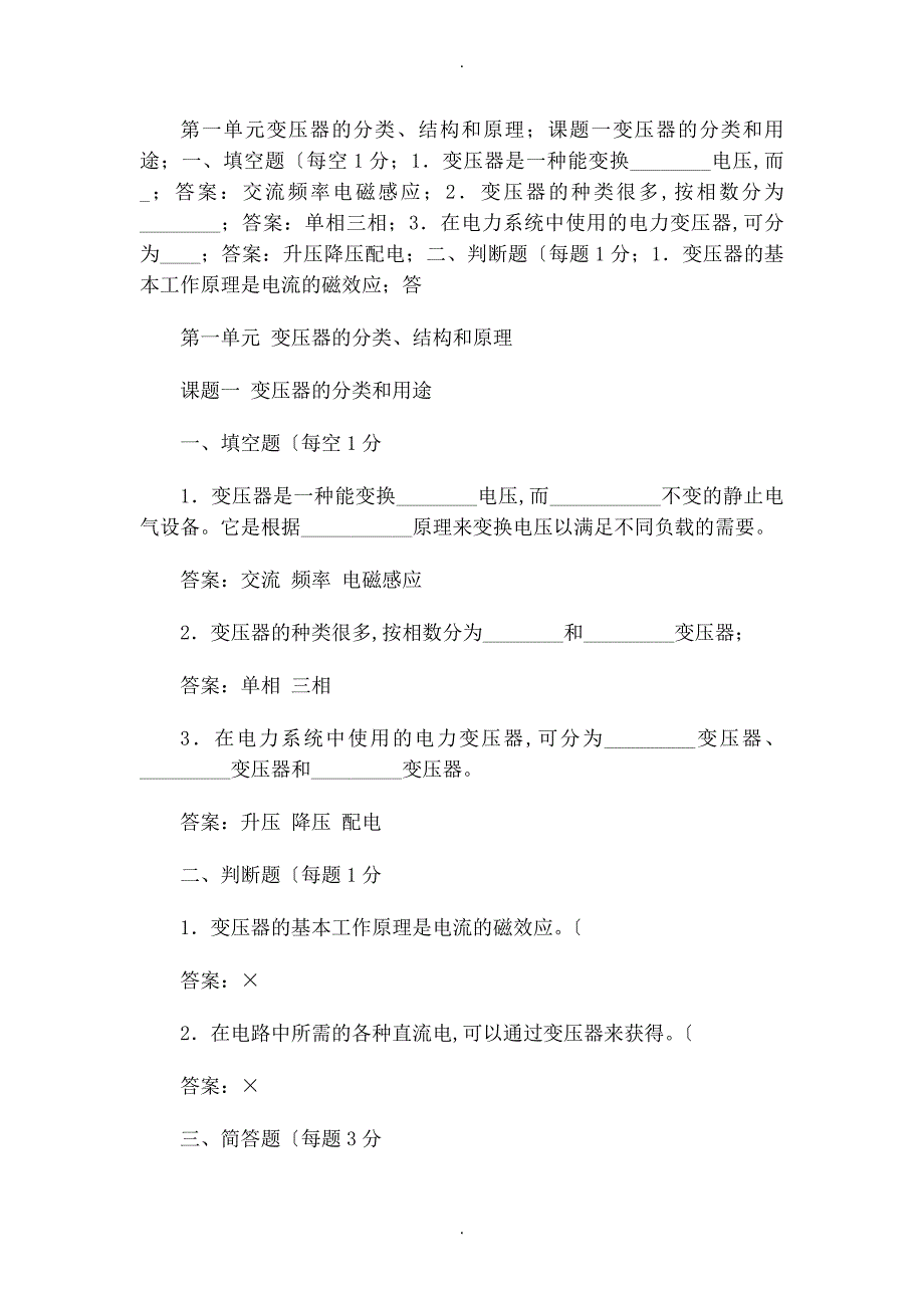 电机及变压器[第四版]练习册习题答案解析_第1页