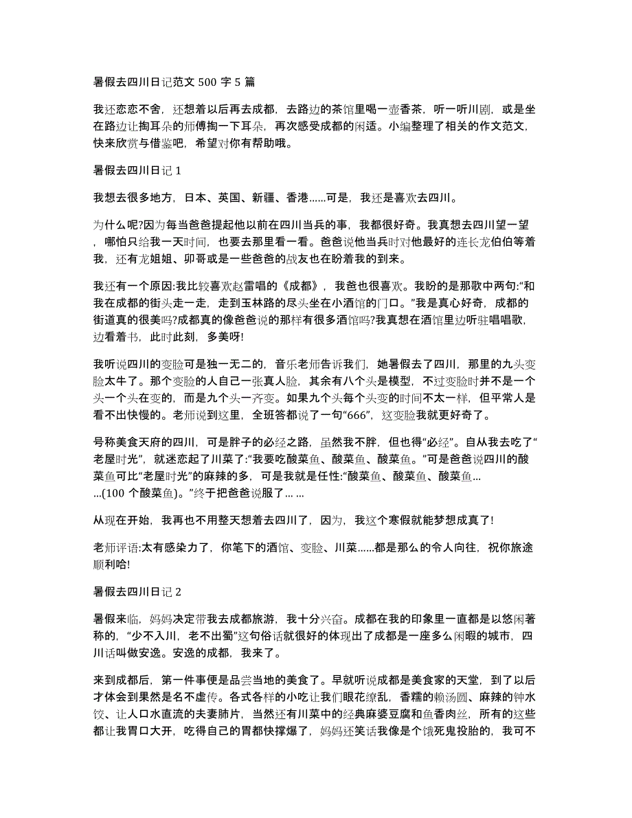 暑假去四川日记范文500字5篇_第1页