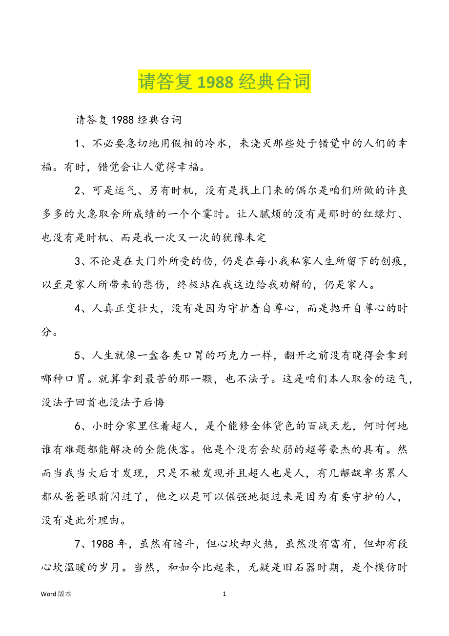 请答复1988经典台词_第1页
