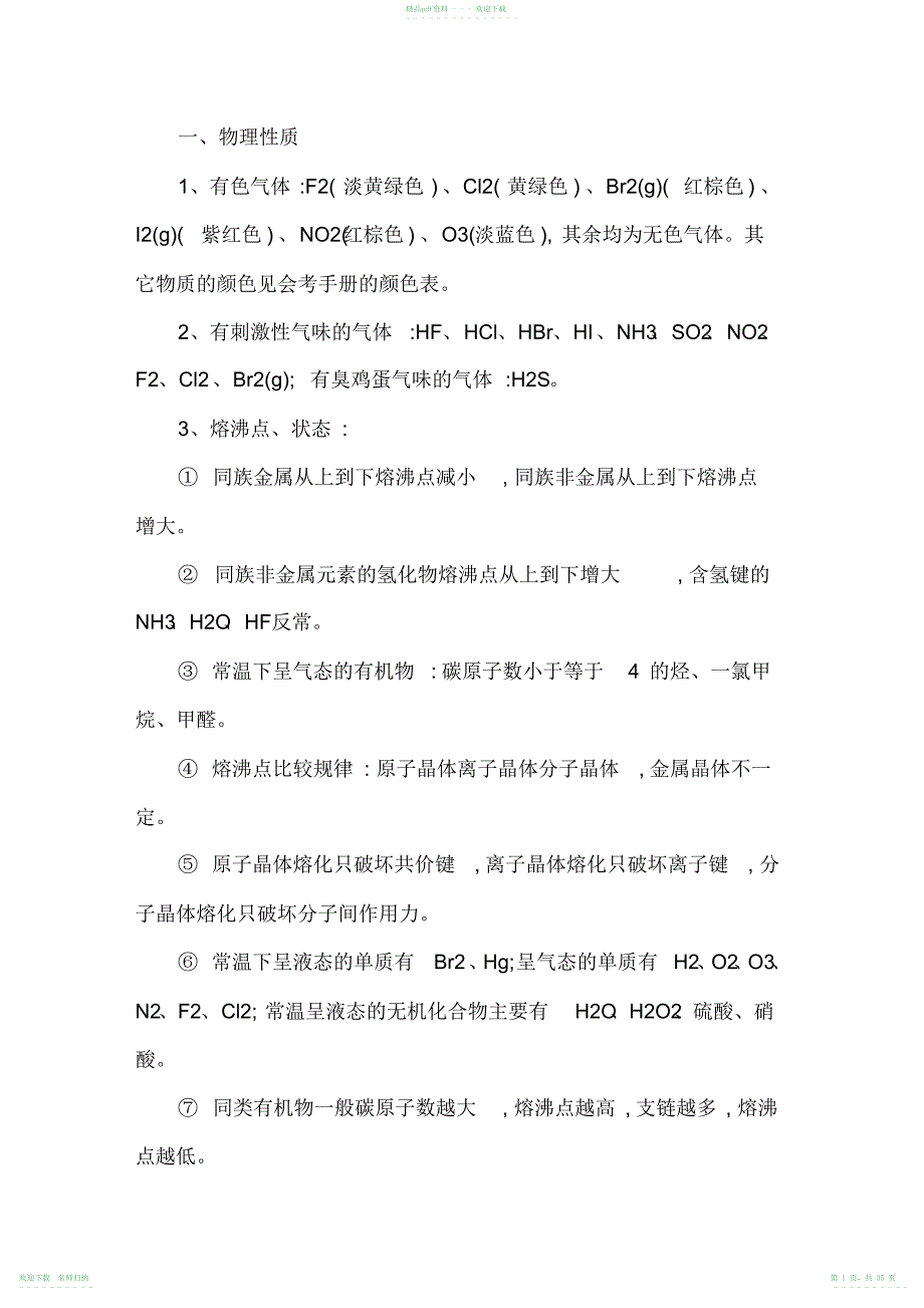 【高考必备】高中化学必背知识点归纳与总结精华版_第1页