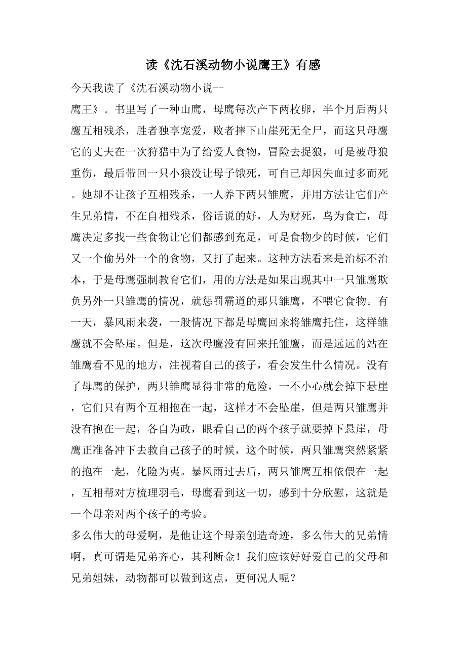 读《沈石溪动物小说鹰王》有感_第1页