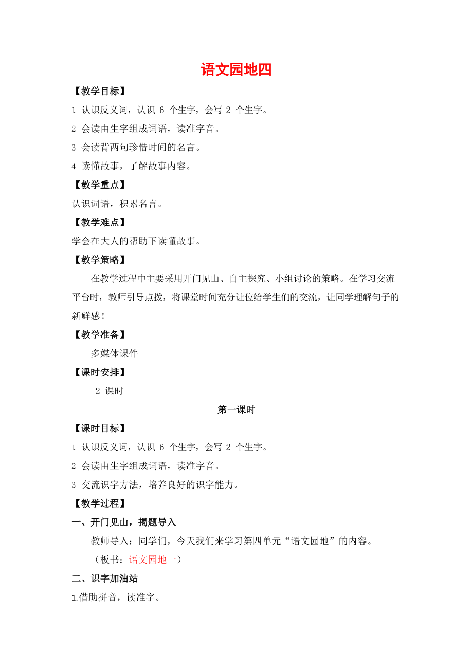 人教部编版一年级语文上册《语文园地四》教案教学设计小学优秀公开课_第1页