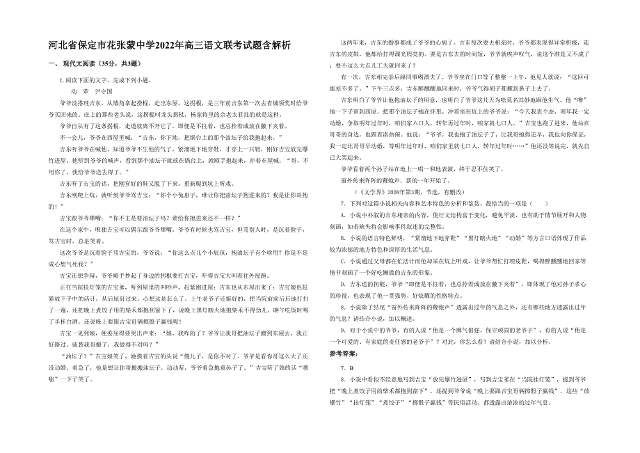 河北省保定市花张蒙中学2022年高三语文联考试题含解析_第1页