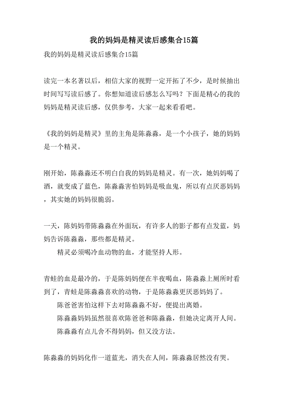 我的妈妈是精灵读后感集合15篇_第1页