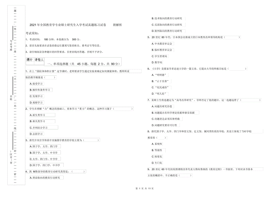 2021年全国教育学专业硕士研究生入学考试真题练习试卷附解析_第1页