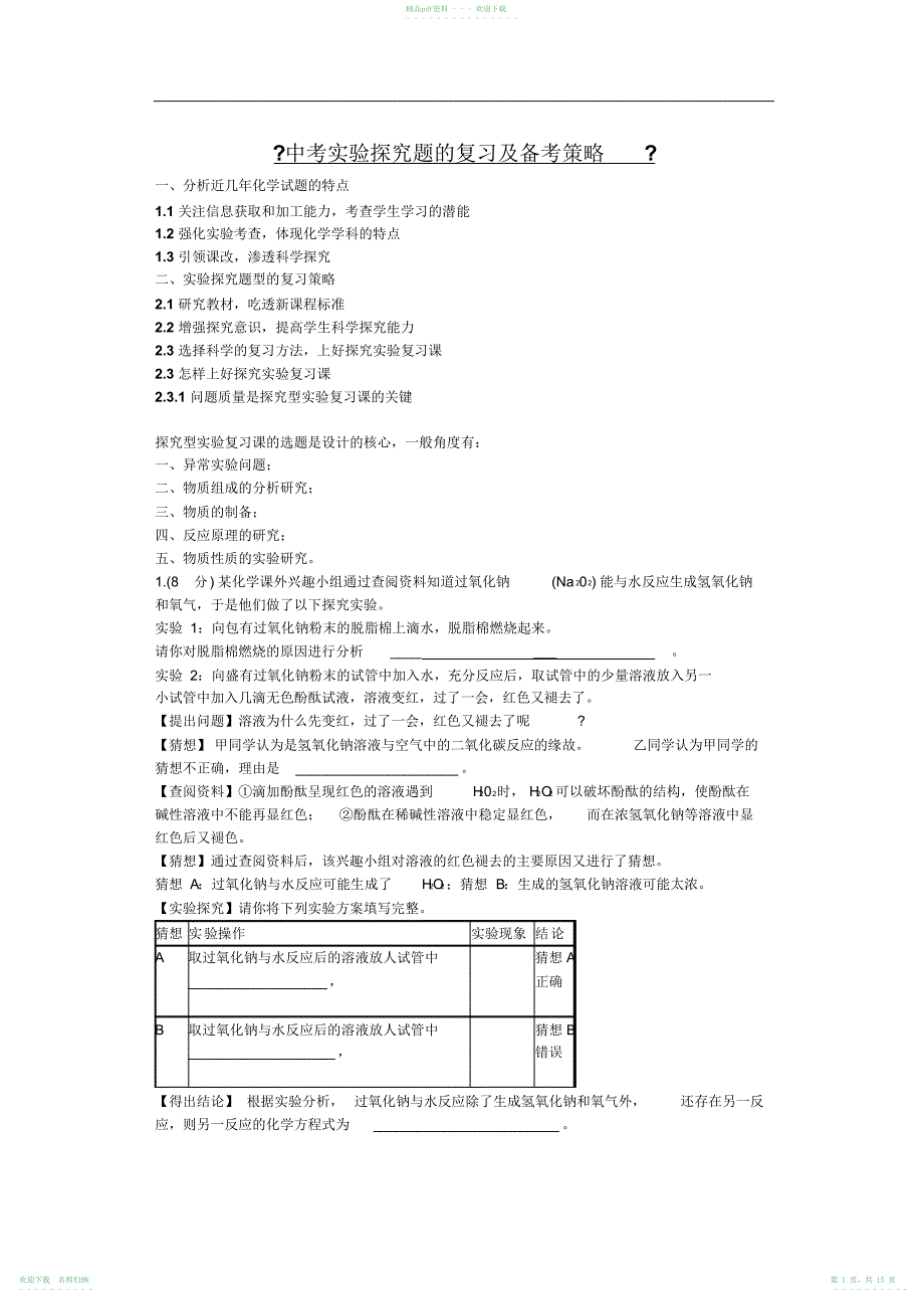 九年级化学中考实验探究题的复习及备考策略_第1页