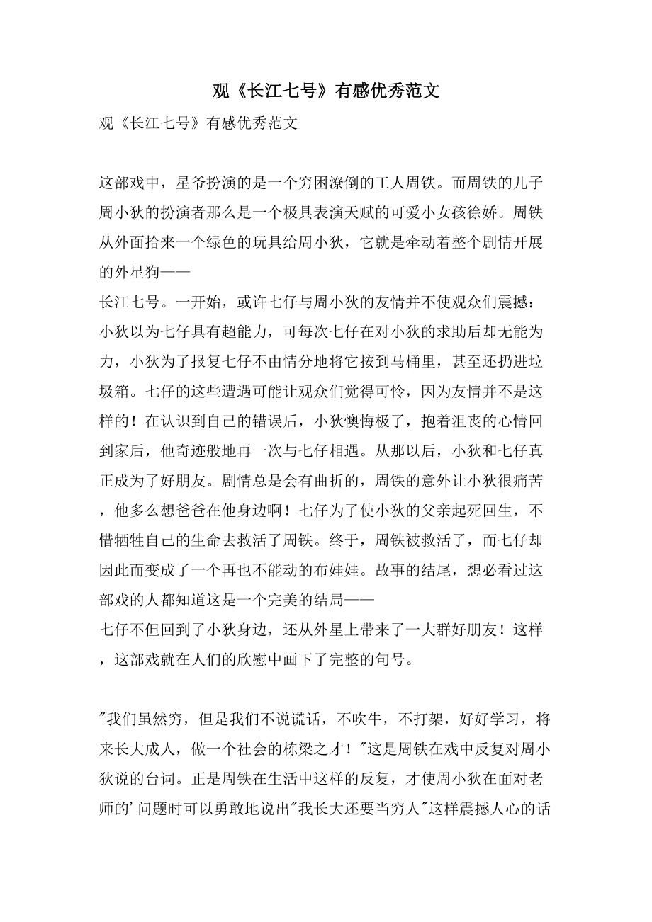 观《长江七号》有感优秀范文_第1页