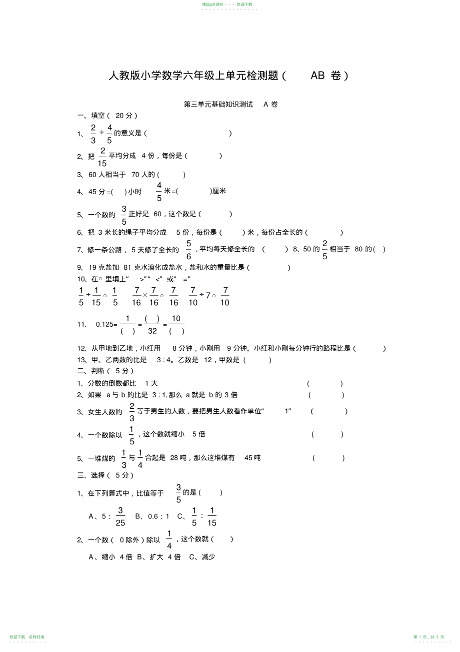 人教版小学六年级数学上册第三单元基础知识测试A卷综合能力测试B卷_第1页