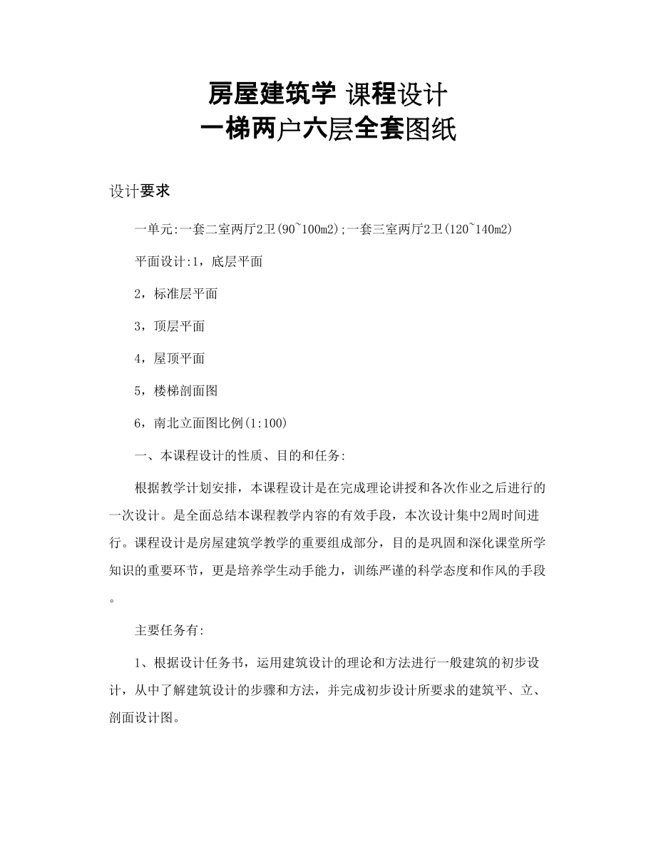 房屋建筑学 课程设计 一梯两户六层全套图纸_第1页
