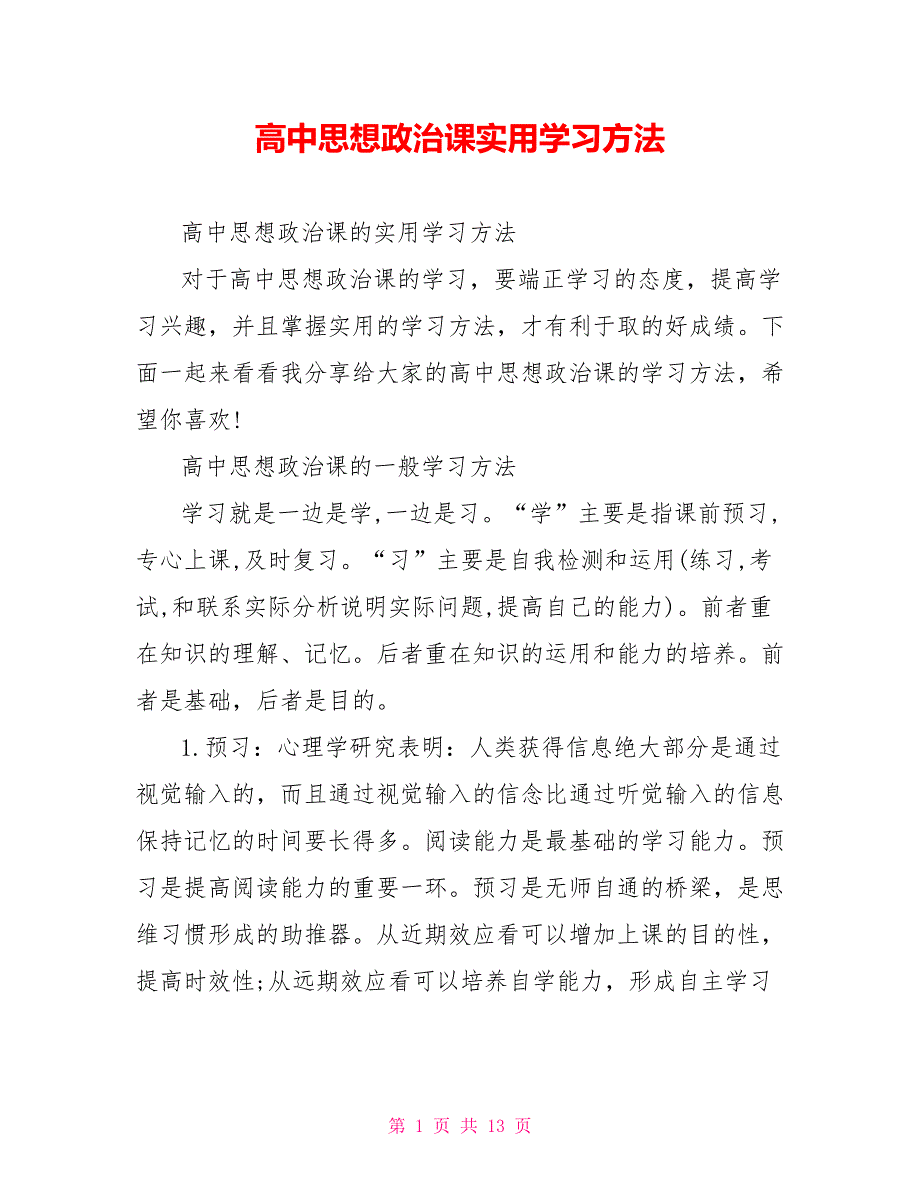 高中思想政治课实用学习方法_第1页