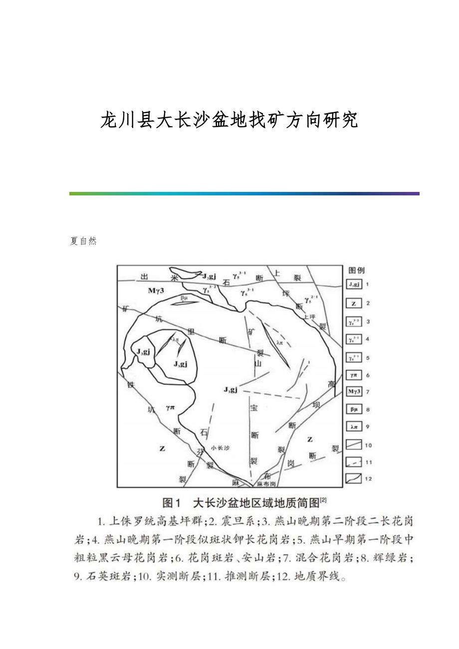 龙川县大长沙盆地找矿方向研究_第1页