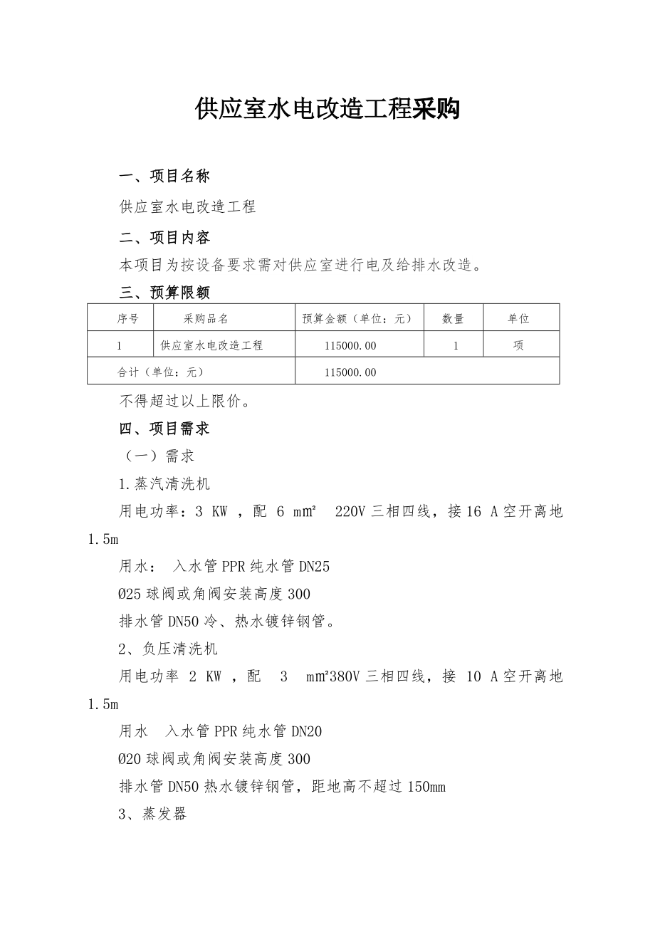 供应室水电改造工程采购_第1页
