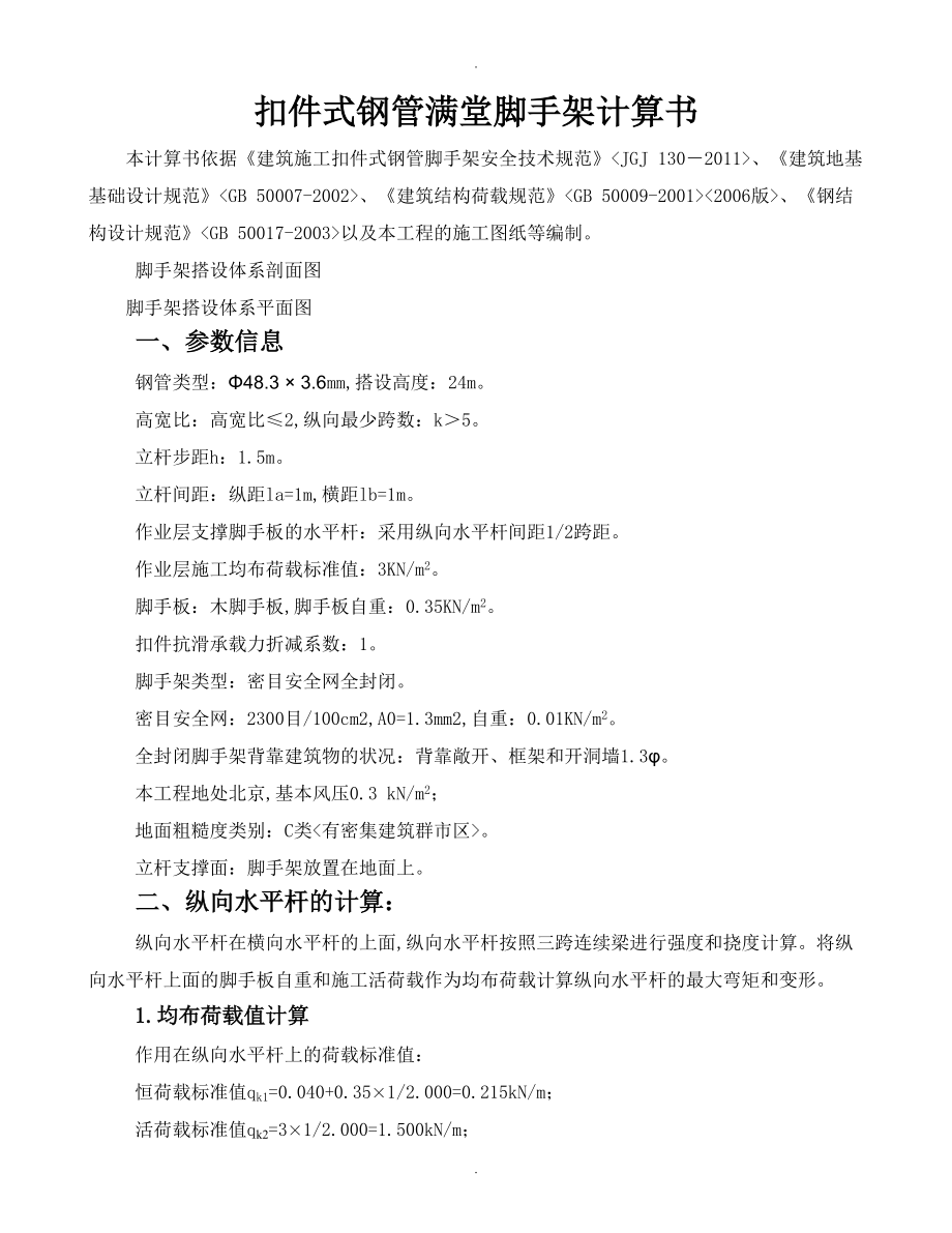 扣件式钢管满堂脚手架计算书模板_第1页