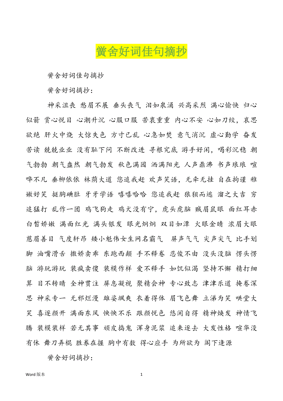黉舍好词佳句摘抄_第1页