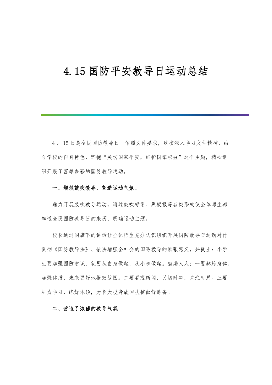 4.15国防平安教导日运动总结_第1页