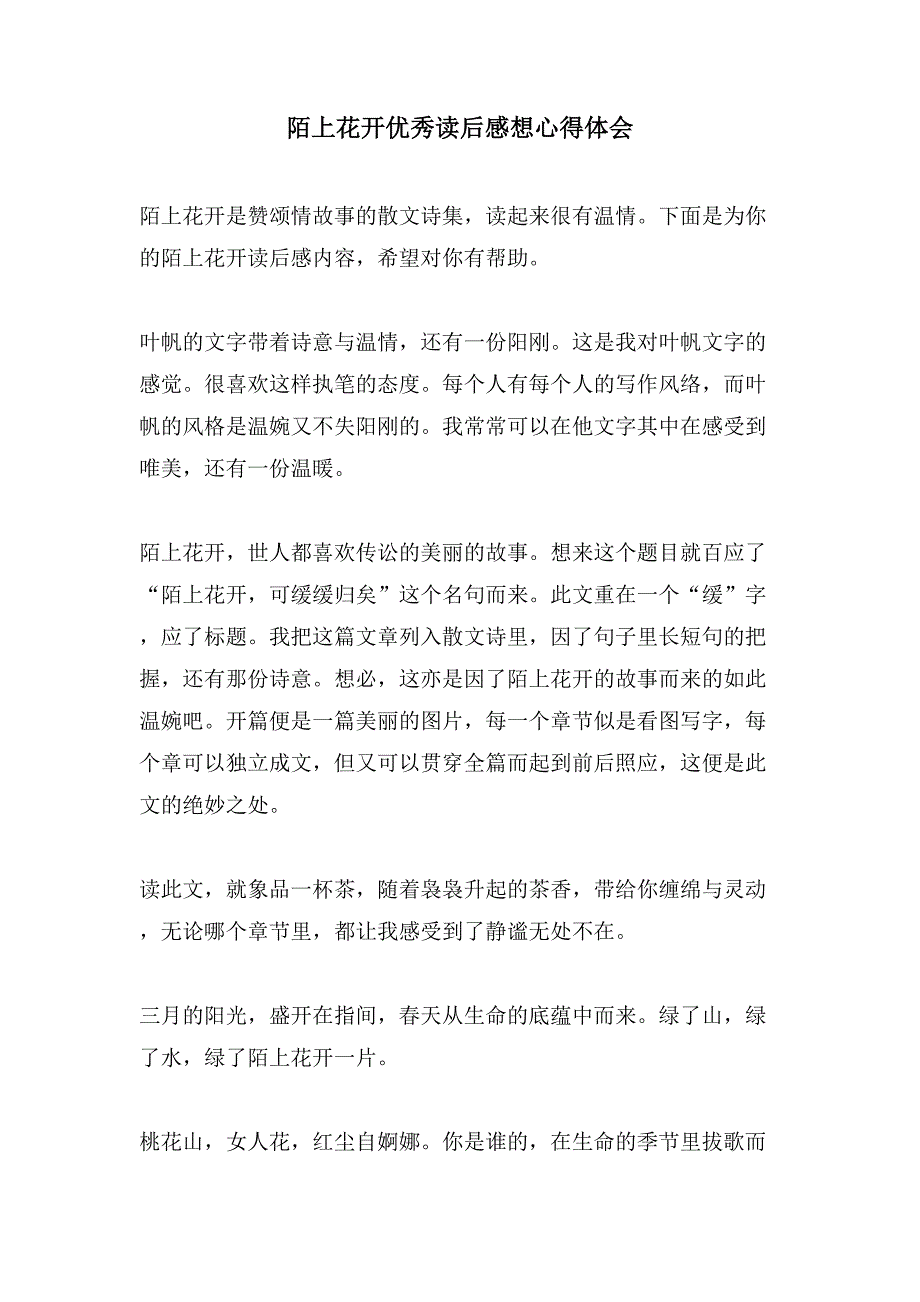 陌上花开优秀读后感想心得体会_第1页