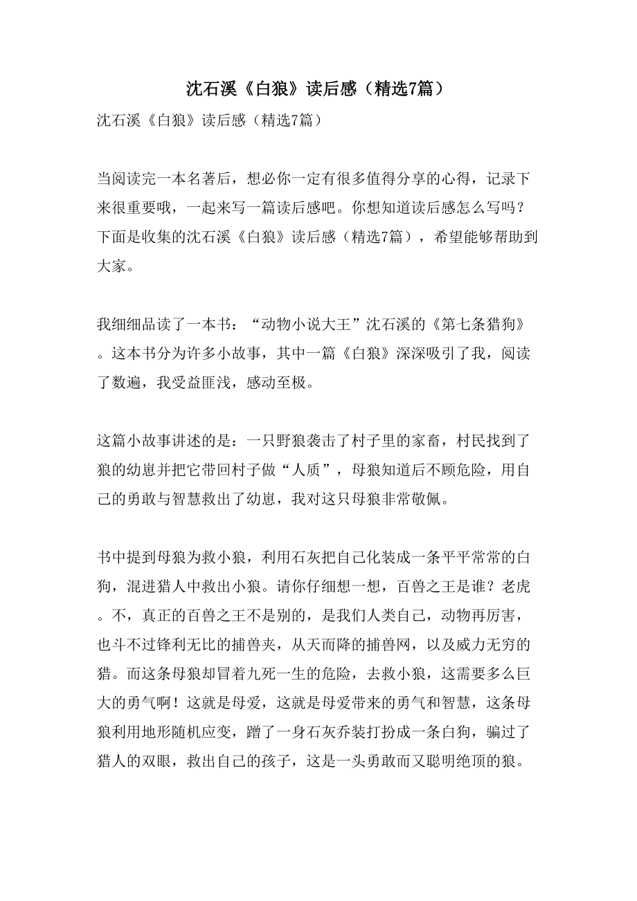 沈石溪《白狼》读后感（7篇）_第1页