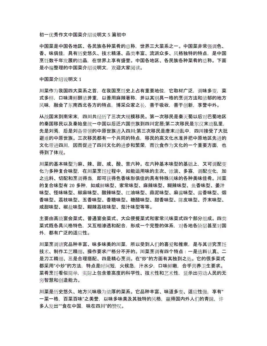 初一优秀作文中国菜介绍说明文5篇初中_第1页