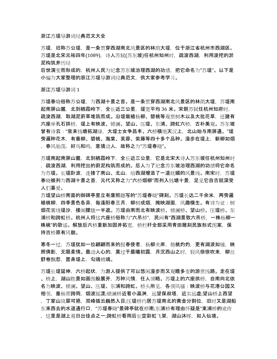 浙江苏堤导游词经典范文大全_第1页