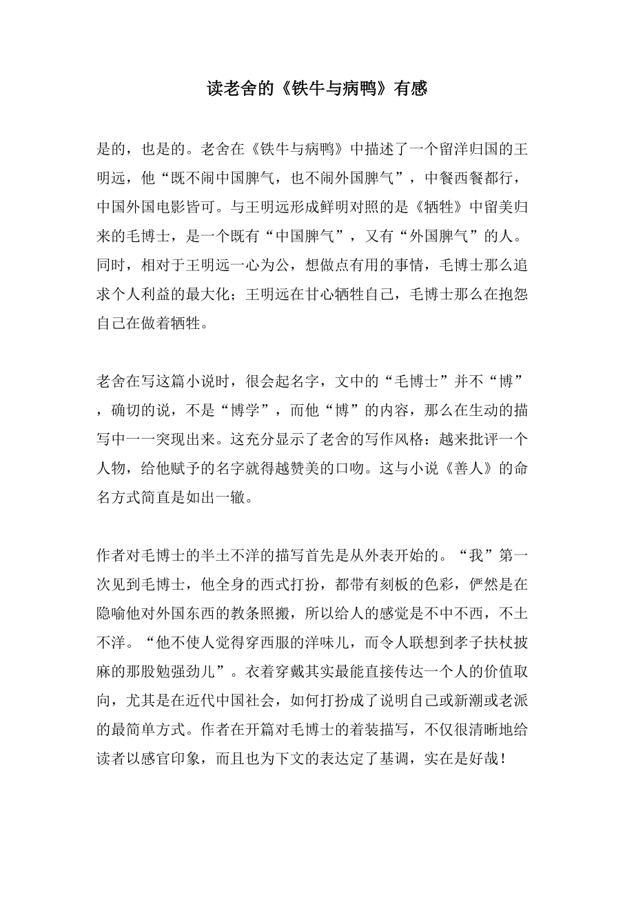 读老舍的《铁牛与病鸭》有感_第1页