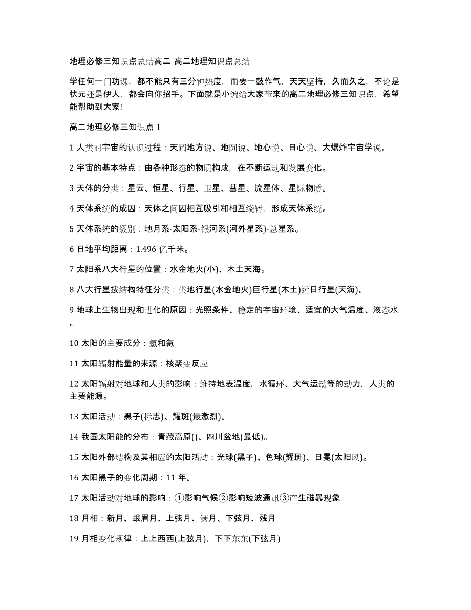 地理必修三知识点总结高二_高二地理知识点总结_第1页