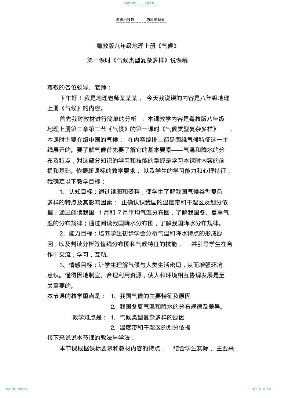 《气候》第一课时《气候类型复杂多样》_第1页