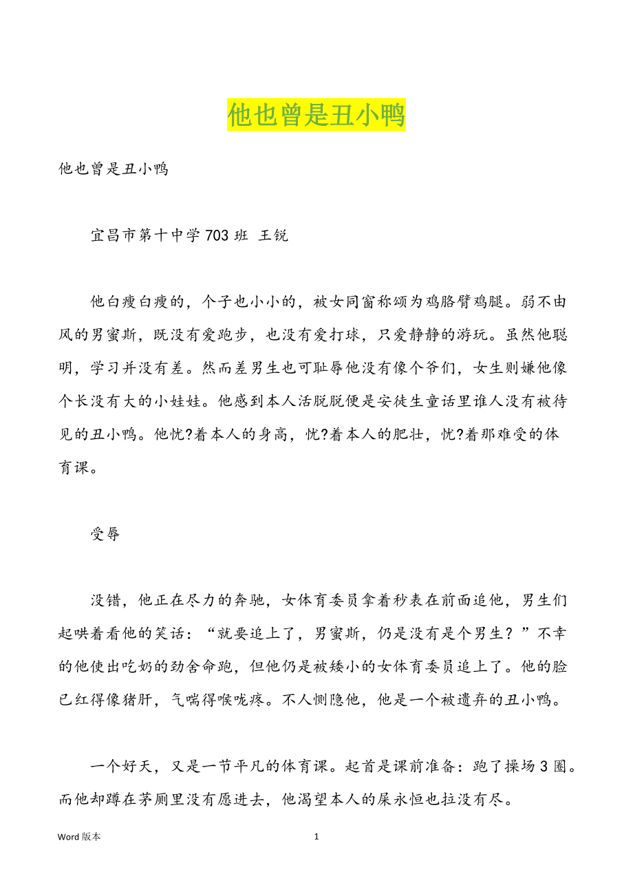 他也曾是丑小鸭_第1页