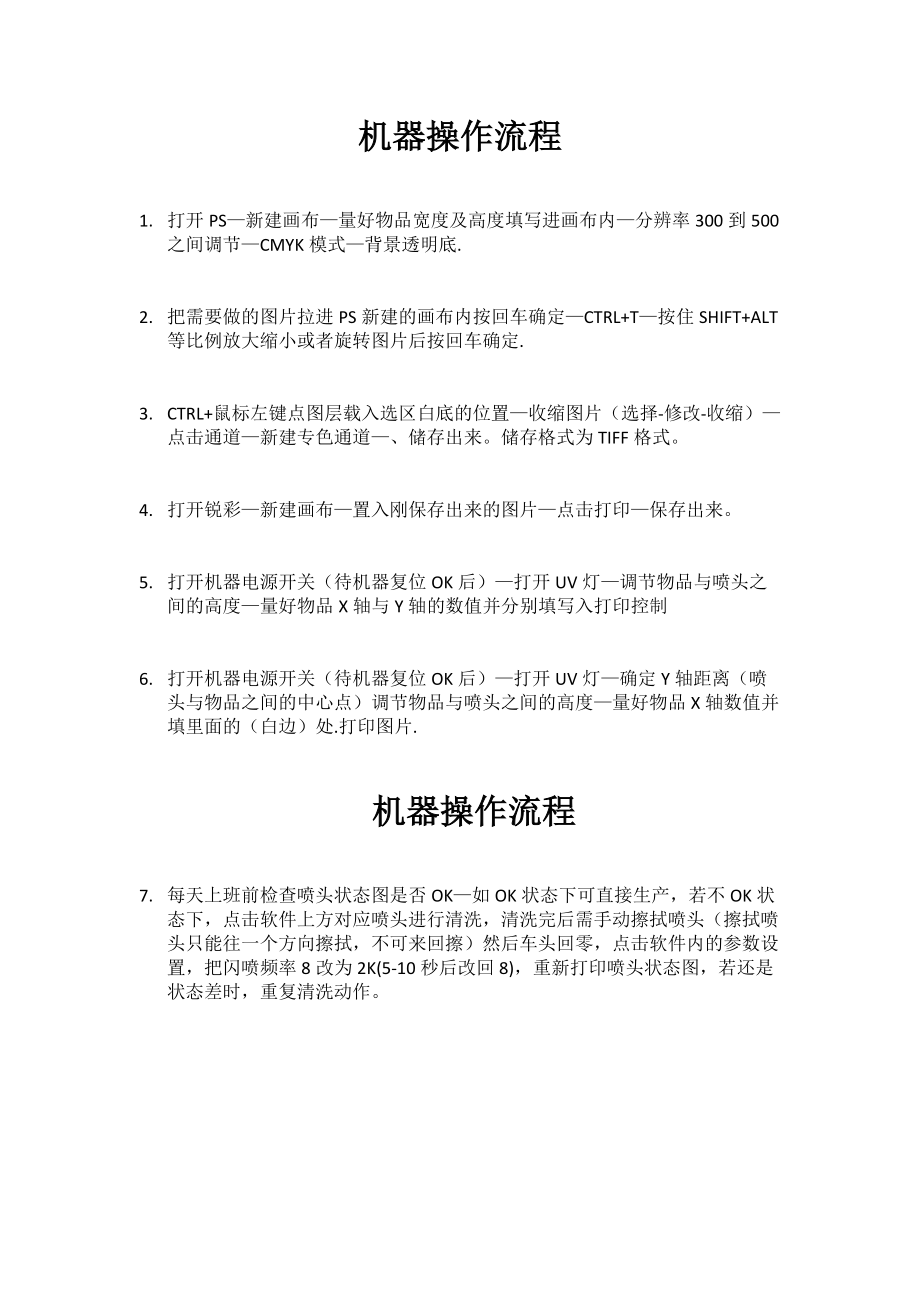 UV打印机机器操作流程_第1页