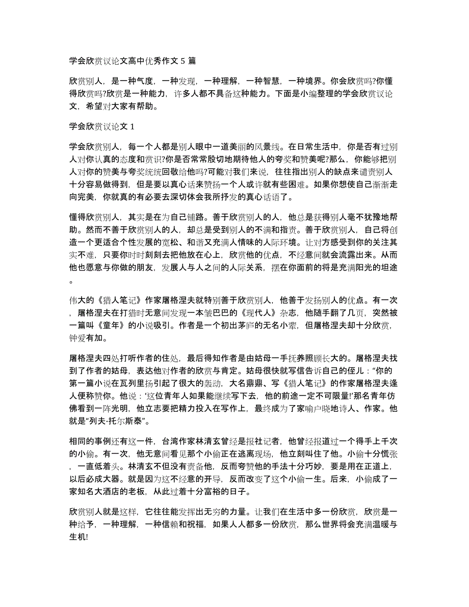 学会欣赏议论文高中优秀作文5篇_第1页