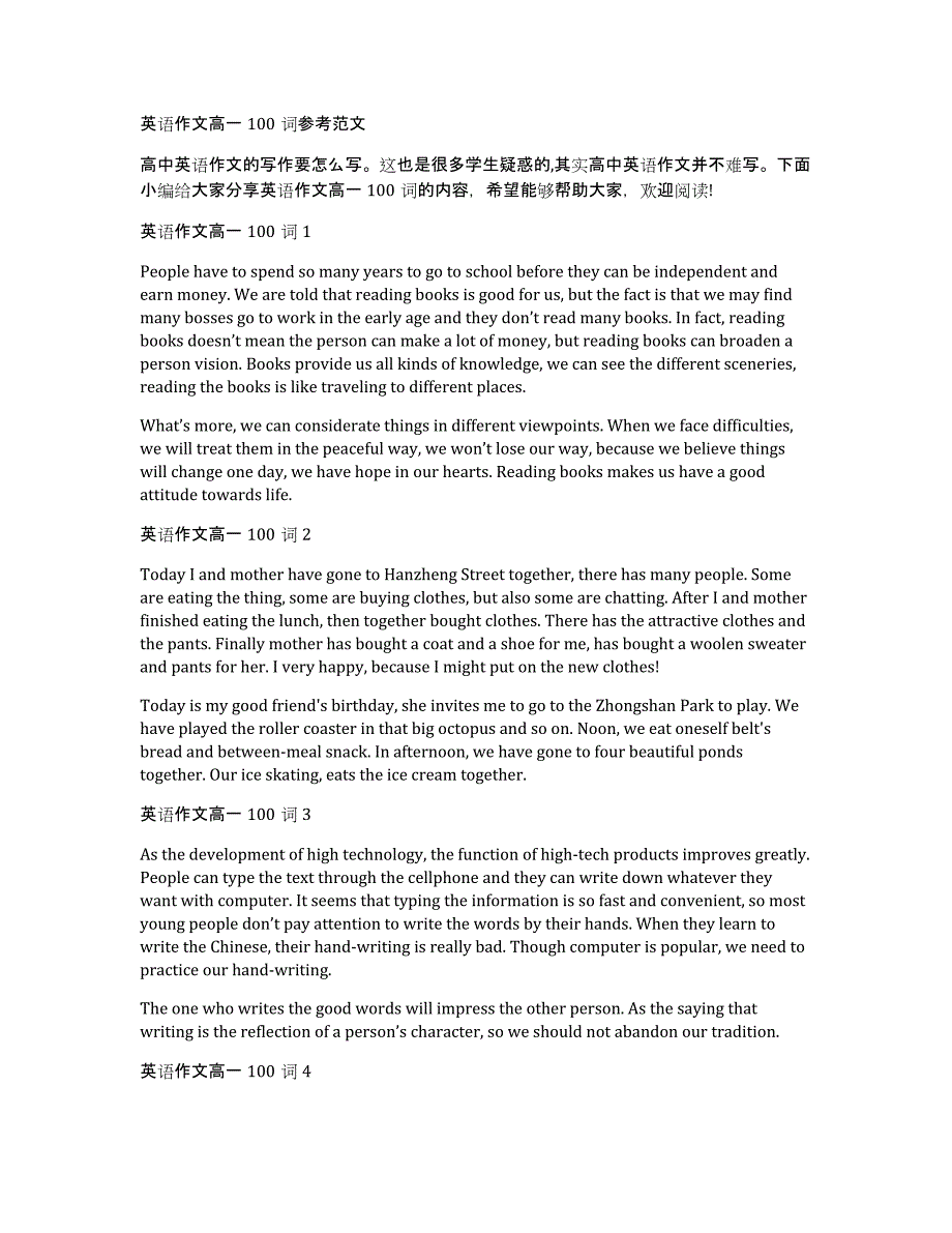 英语作文高一100词参考范文_第1页