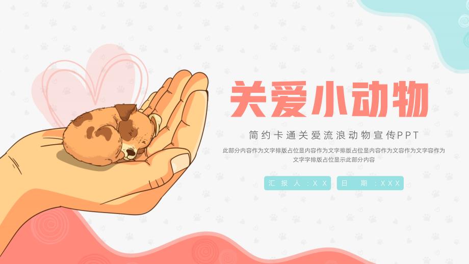 大气卡通关爱流浪动物宣传PPT模板_第1页