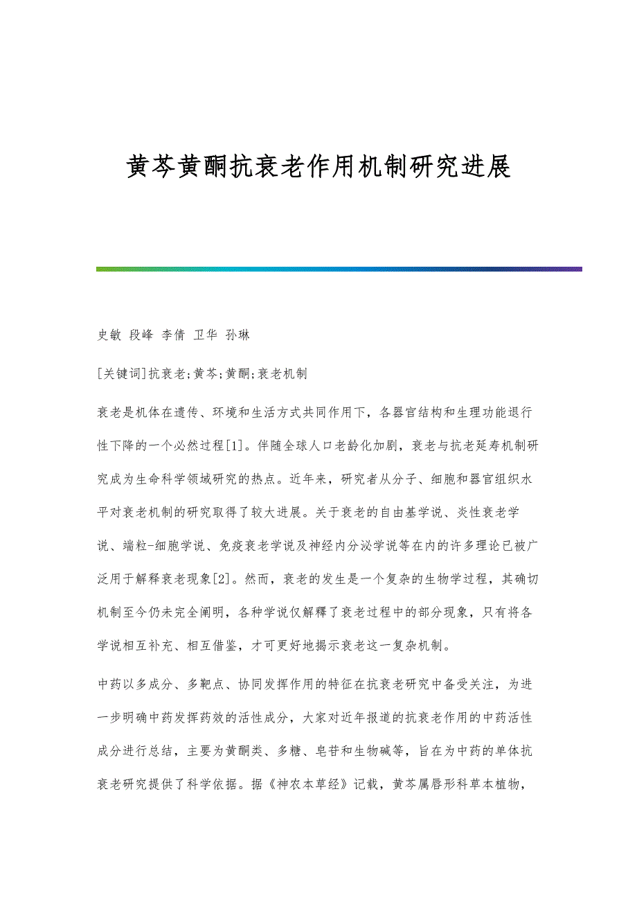 黄芩黄酮抗衰老作用机制研究进展_第1页