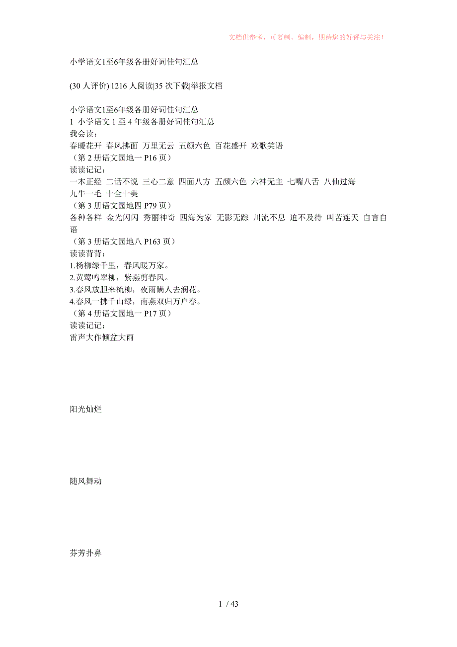 小学1至6年好词佳句汇总供参考_第1页
