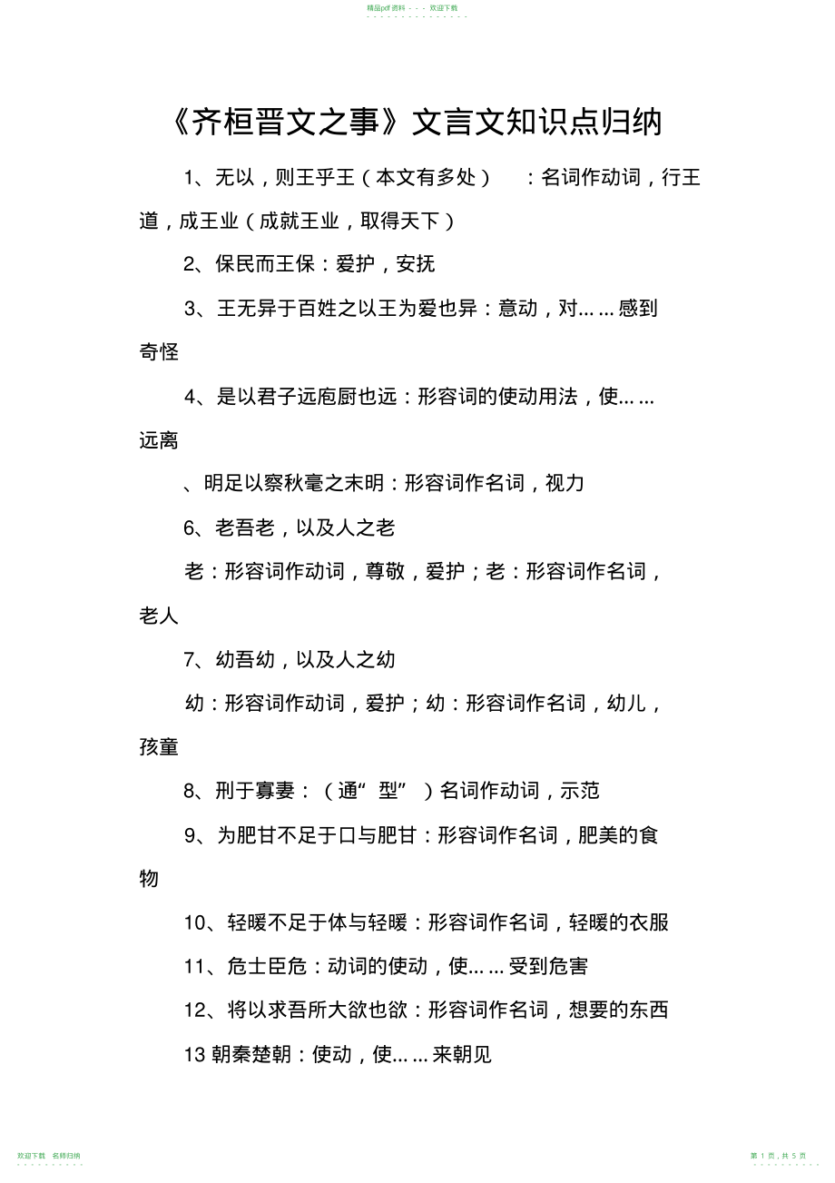 《齐桓晋文之事》文言文知识点归纳_第1页