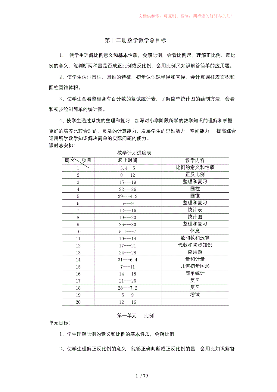 人教版小学六年级数学全册第十二册供参考_第1页