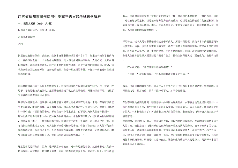 江苏省徐州市邳州运河中学高三语文联考试题含解析_第1页